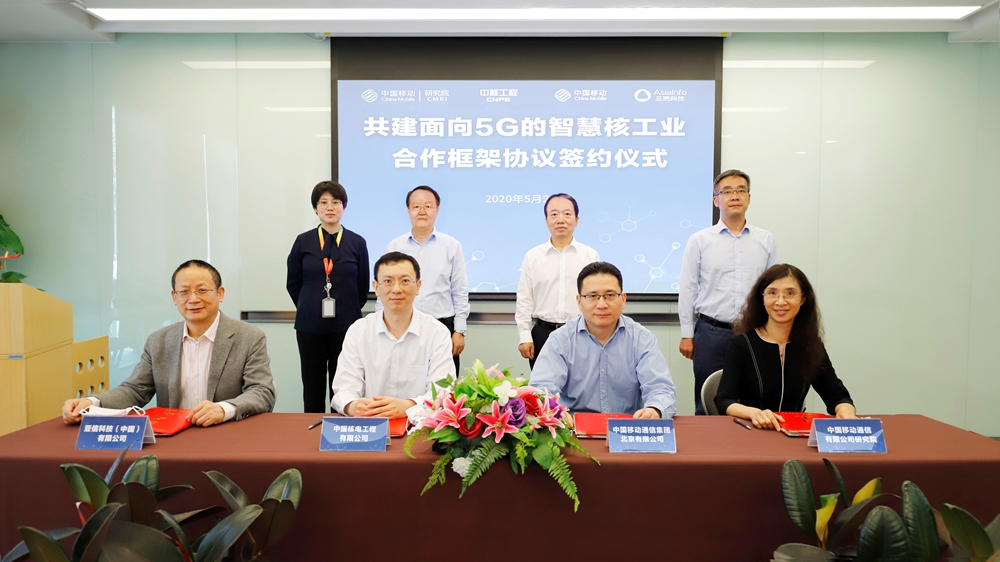 亞信科技與中核工程、中國移動北京公司、中國移動研究院攜手共建5G智慧核工業.jpg