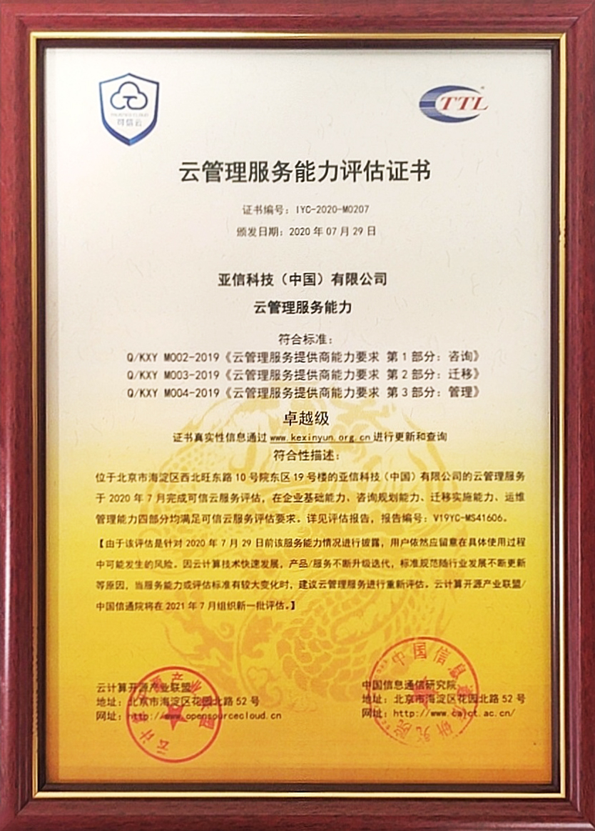 恒耀平台科技获可信云MSP最高级认证2.jpg