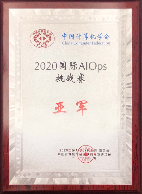 恒耀平台科技喜获2020年国际智能运维（AIOps）挑战赛全国亚军.jpg
